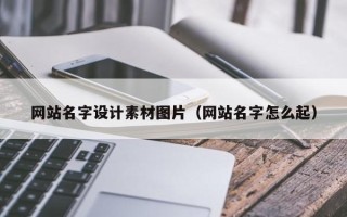 余姚网站名字设计素材图片（网站名字怎么起）